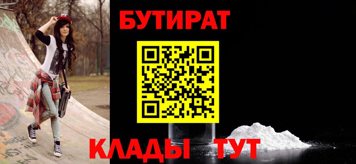 БУТИРАТ  Вход с VPN  Ноябрьск  БУТИРАТ вода 