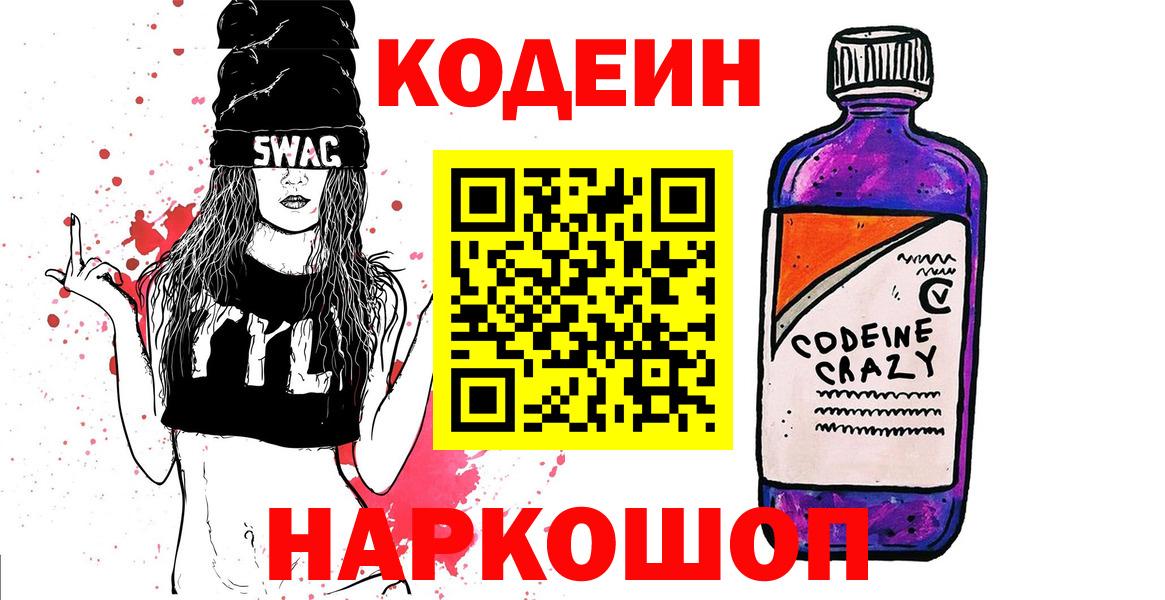 Кодеиновый сироп Lean Purple Drank  Кодеин напиток Lean (лин)  Вход с VPN  Ноябрьск 